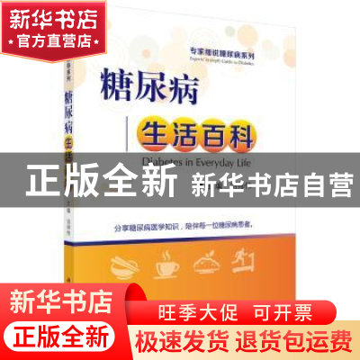 正版 糖尿病生活百科 刘师伟主编 科学出版社 9787030569721 书籍