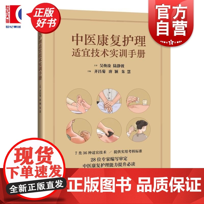中医康复护理 适宜技术实训手册 主编齐昌菊唐颖朱慧上海科学技术出版社适宜技术护理学手册