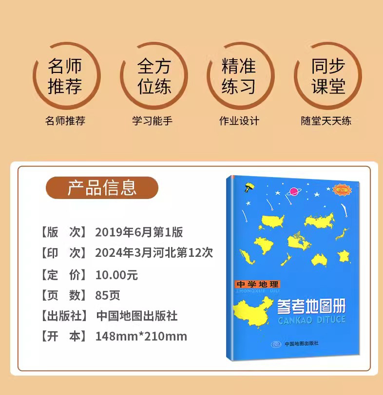 地理 初中通用 [正版]中学地理复习用参考地图册 修订版 通用版 2024全新 根据中 国地图出版社的1:40万的我国家高清大图