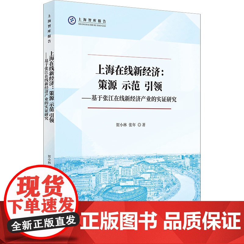 上海在线新经济:策源 示范 引领高清大图