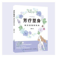 芳疗塑身:减压消脂新风尚
