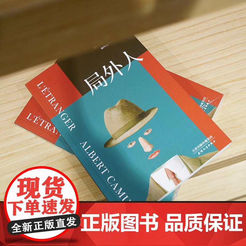 局外人 诺贝尔文学奖获奖者加缪代表作 法语翻译家柳鸣九先生经典译本新修订 附柳鸣九先生10200字导读 天津人民出版社高清大图