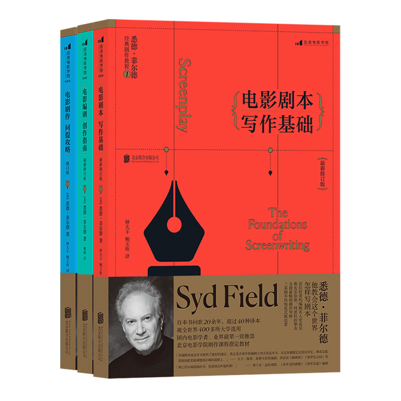 [正版]赠票夹 悉德菲尔德经典剧作教程全3册 电影剧本写作基础 电影剧作问题攻略 电影编剧创作指南剧作课程参考高清大图