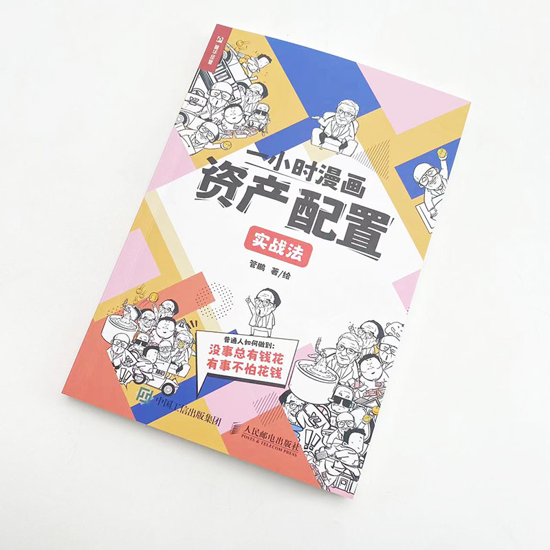 [正版]一小时漫画资产配置实战法 管鹏2023新书 财经杂质个人家庭普通人投资理财金融股票基金保险黄金债券理财投资指南高清大图