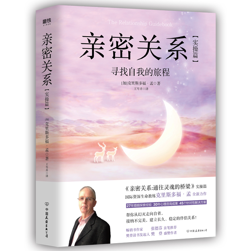 [正版]樊登亲密关系 实操篇 寻找自我的旅程克里斯多福孟全新力作 书作家张德芬亲笔 人际交往高清大图