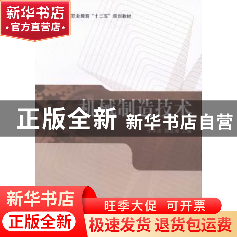 正版 机械制造技术 李华志,郭成操主编 科学出版社 978703039147