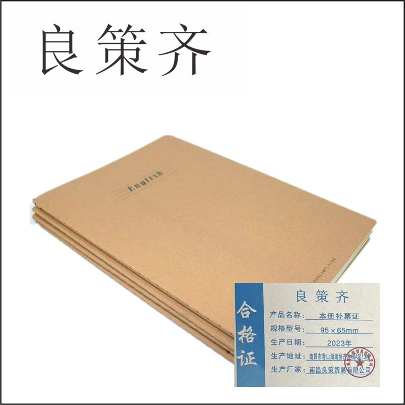 良策齐本册补票证95×65mm本