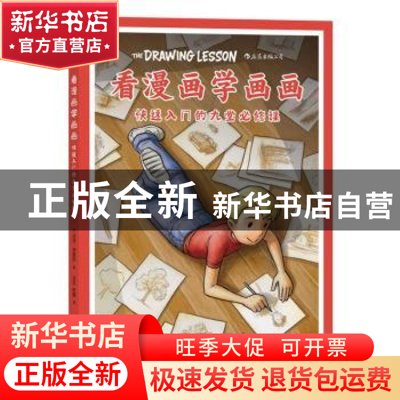 正版 看漫画学画画:快速入门的九堂必修课 (美)马克·克里利 四川高清大图