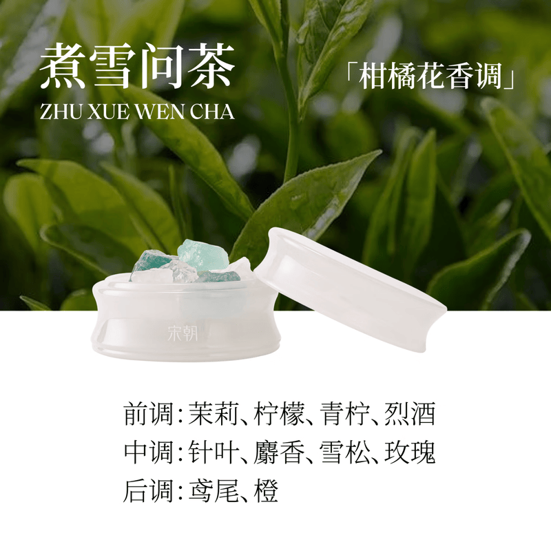 宋朝玉竹系列晶石香薰扩香石卧室持久房间留香氛精致伴手礼 煮雪问茶260g+20ml高清大图