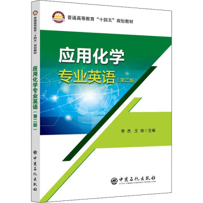 醉染图书应用化学专业英语(第2版)9787511464477