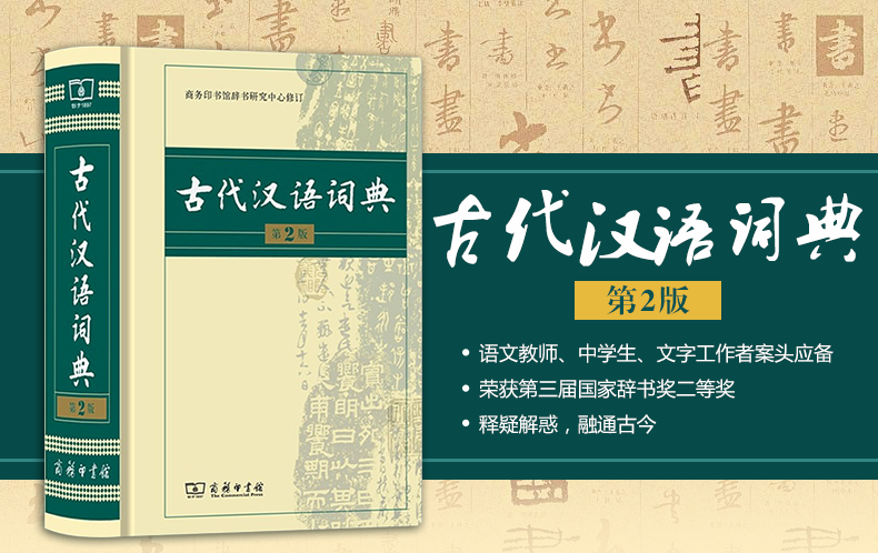 [正版]古代汉语词典第2版商务印书馆古汉语词典第二版精装新版商务出版社初中高中学生古汉语字典中小学文言文字典词典汉语工具高清大图