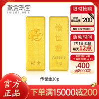 新金珠宝 Au999.9传世金20g工艺黄金投资金条 珍藏送礼佳品HN国补 20克