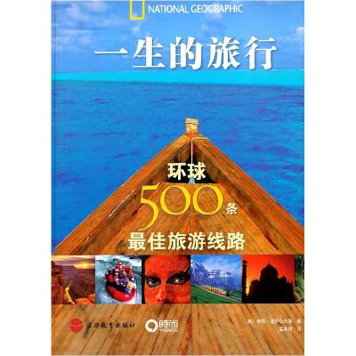 11一生的旅行-环球500条最佳旅游线路978756372088022