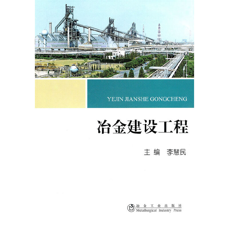 醉染图书冶金建设工程\李慧民9787502453558
