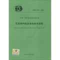 石灰粉料投加系统技术规程 CECS 372：2014
