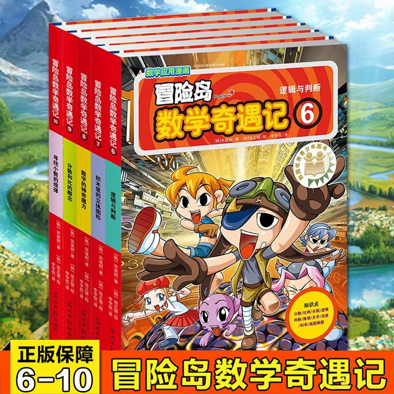 [正版]冒险岛数学奇遇记6-10共5册 6-12周岁小学生高斯数学阅读书籍 数学绘本 儿童漫画6-7-10故事书连环画高清大图