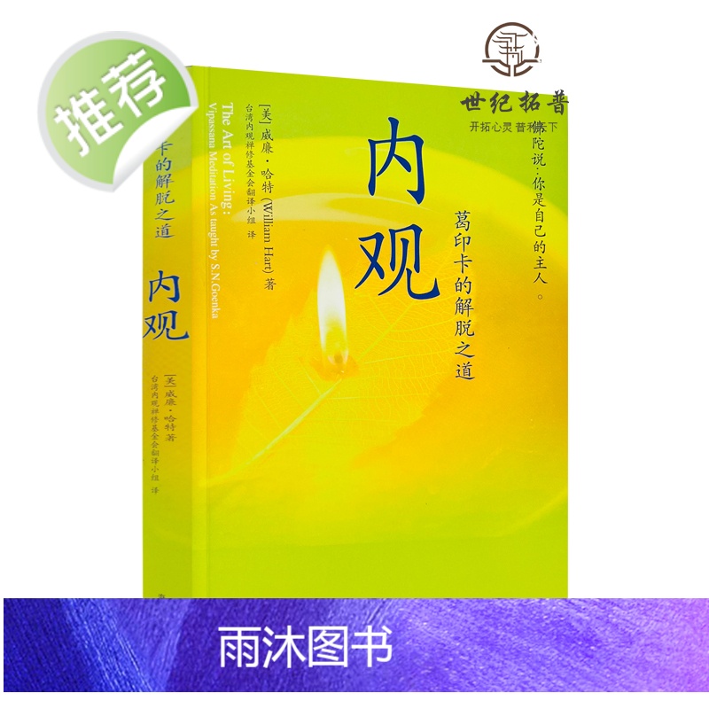 正版 内观 葛印卡的解脱之道 威廉哈特著 海南出版社222页高清大图