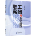 职工薪酬与企业绩效