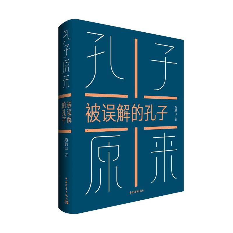 [M]孔子原来:被误解的孔子-9787515325118