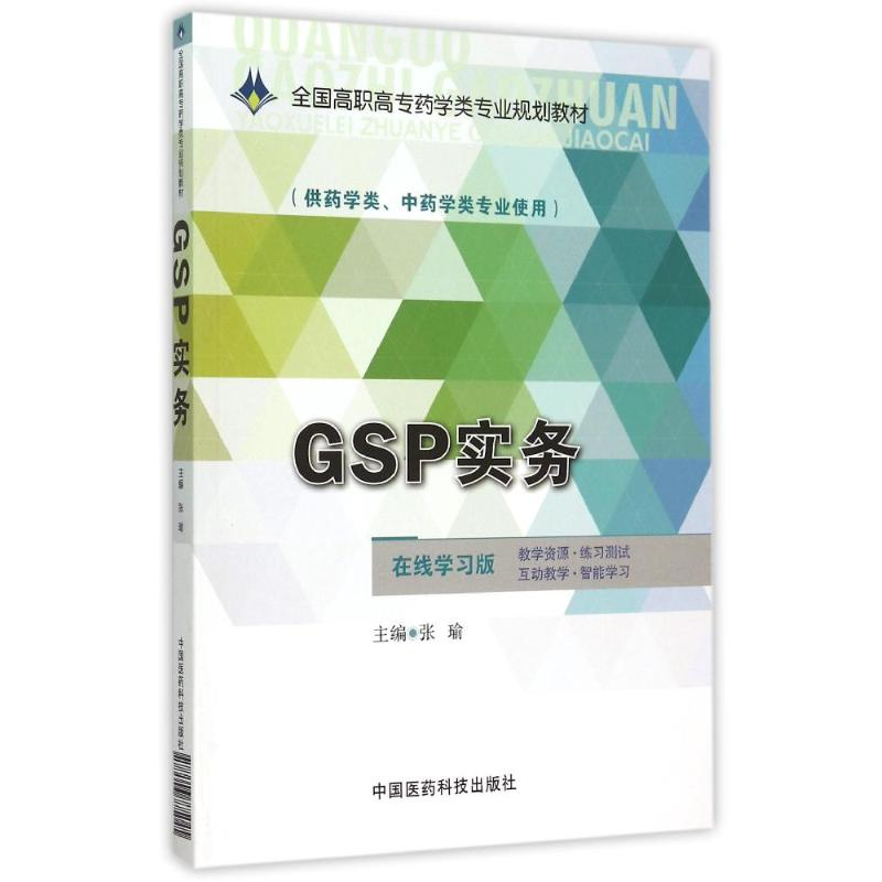 正版新书]GSP实务/张瑜/全国高职高专药学类专业规划教材张瑜978高清大图