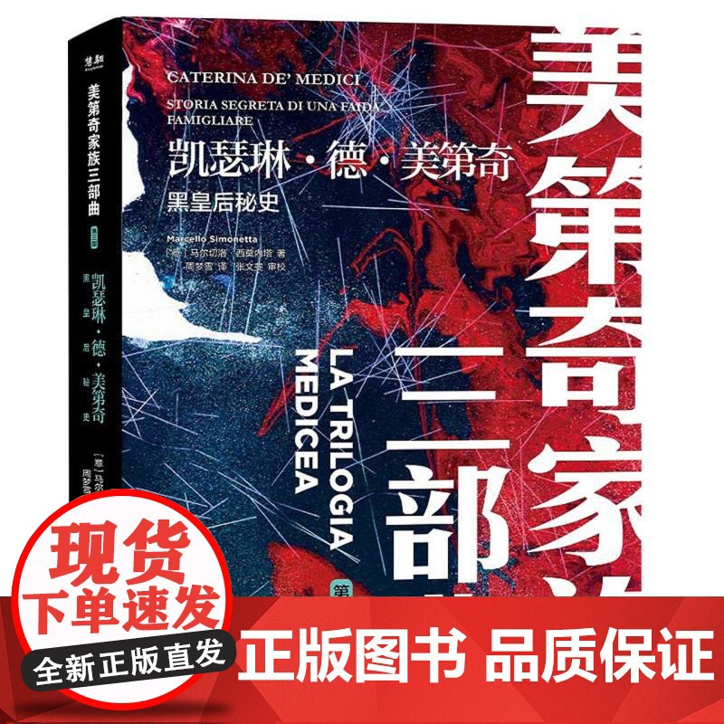 美第奇家族三部曲-凯瑟琳·德·美第奇:黑皇后秘史高清大图