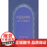 中世纪史学史 商务印书馆 正版书史