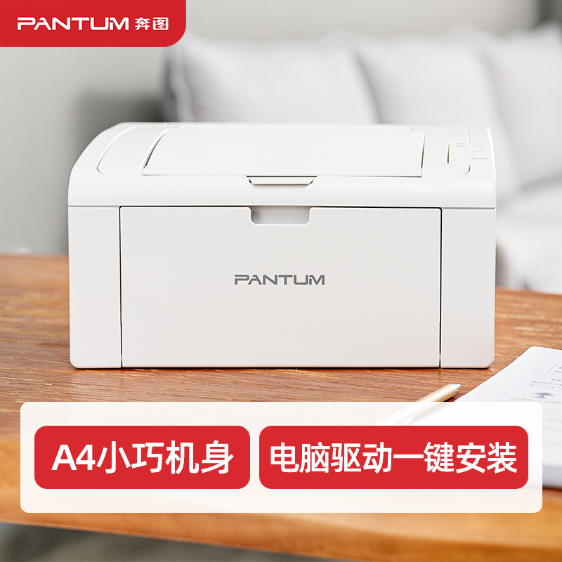 奔图(PANTUM)P2210 国潮家用黑白激光学生作业机(机身小巧)高清大图