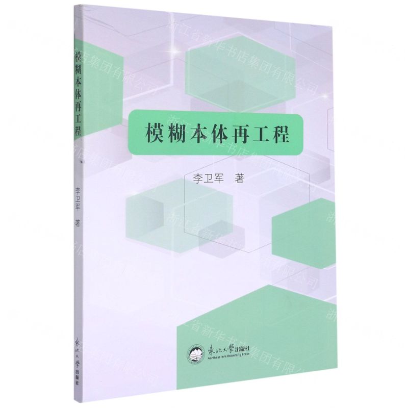 【N】模糊本体再工程-9787551725828