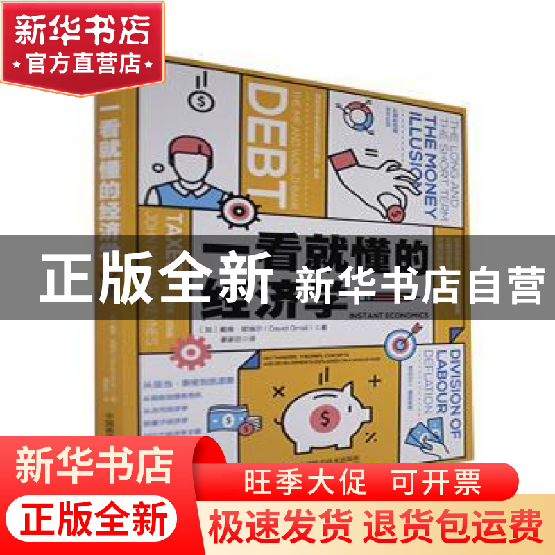 正版 一看就懂的经济学 (加)戴维·欧瑞尔(David Orrell)著 中国科高清大图