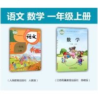 2018年 小学 一年级 语文+数学上册课本 全套2本 课本教材教科书 一年级上册语文人教版 一年级数学上册苏教版