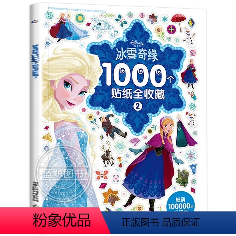 [正版]冰雪奇缘 1000个贴纸全收藏 儿童贴纸书3-4-5-6岁女孩贴贴画全脑开发益智游戏思维训练趣味动手动脑儿童书