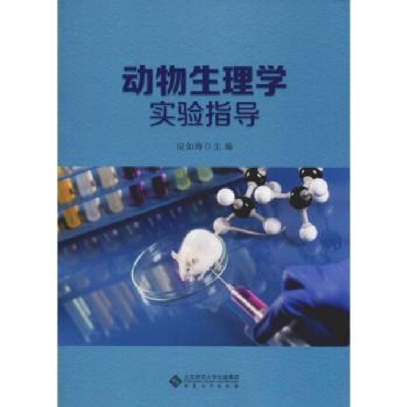 诺森动物生理学实验指导应如海 主编9787566418098安徽大学出版社