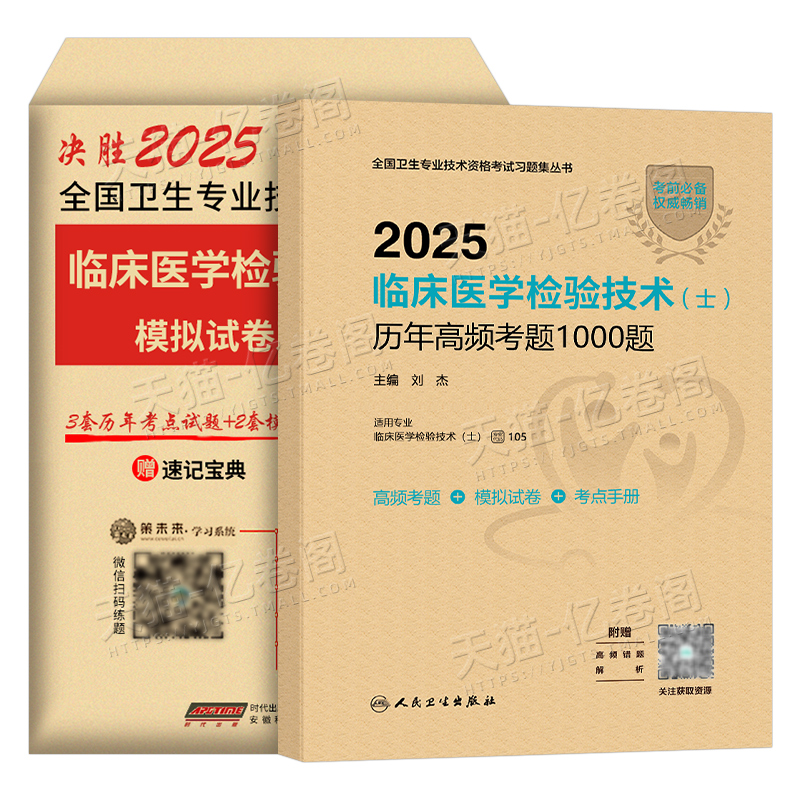 历年高频考题1000题+试卷+考点 [正版]版2025年临床医学检验技术士历年高频考题1000题试卷习题集初级技士专业资高清大图