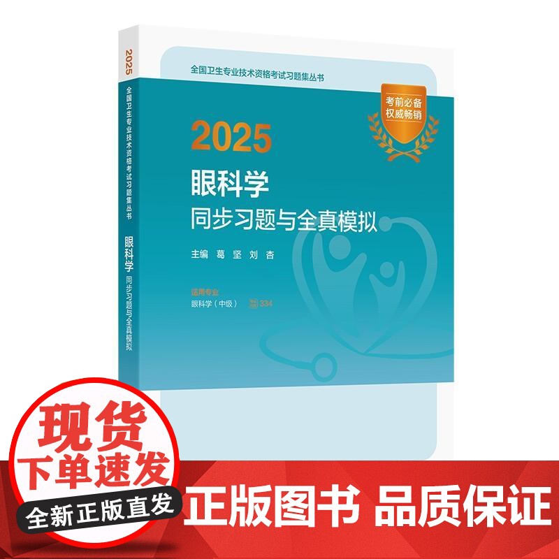人卫版2025眼科学中级同步习题全真模拟人卫出版社全国卫生技术专业资格中级职称考试专业代码334人民卫生出版社店