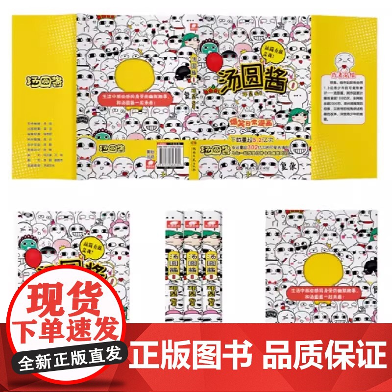 [赠贴纸]汤圆酱1 国民级表情包 汤圆酱动画改编与你一起感受生活中的幽默趣事现代文学搞笑治愈系漫画绘本 湖南文艺出版社高清大图