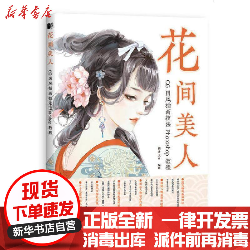 新华书店正版花间美人cg国风插画技法photoshop教程猫君大白
