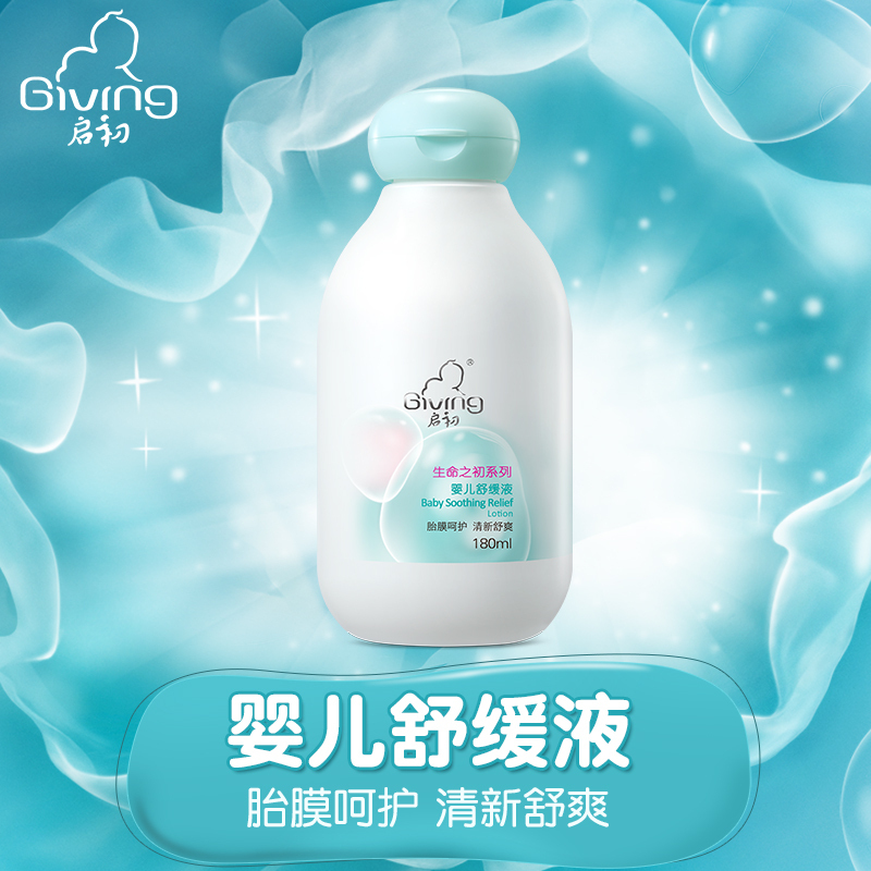 启初婴儿舒缓液180ml 宝宝身体乳 润肤露保湿露 清新舒缓 敏感肌专用 舒缓系列