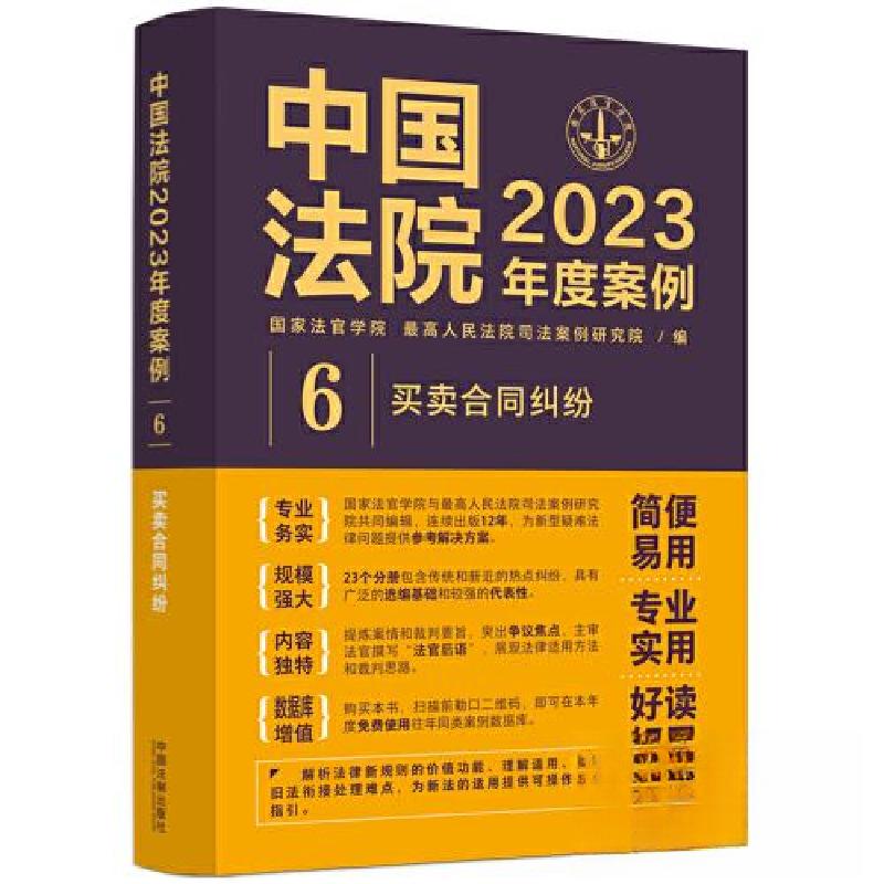 正版新书】中国法院2023年度案例•【6】买卖合同纠纷最高人民法