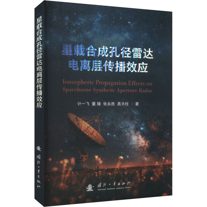 正版新书】星载合成孔径雷达电离层传播效应计一飞 等 著97871181