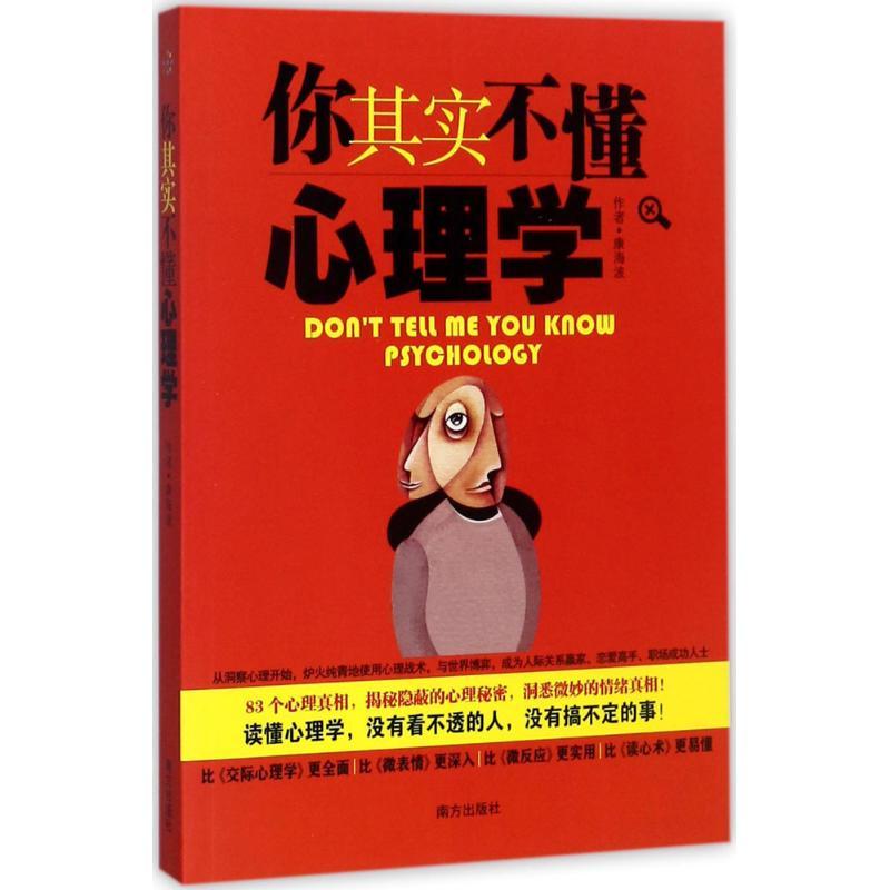 你其实不懂心理学