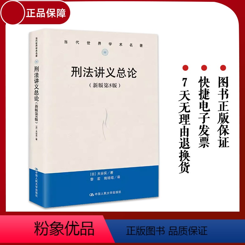 [正版] 刑法讲义总论 新版第5版 当代世界学术名著 法律书籍 [日]大谷实 中国人民大学出版社97873003224