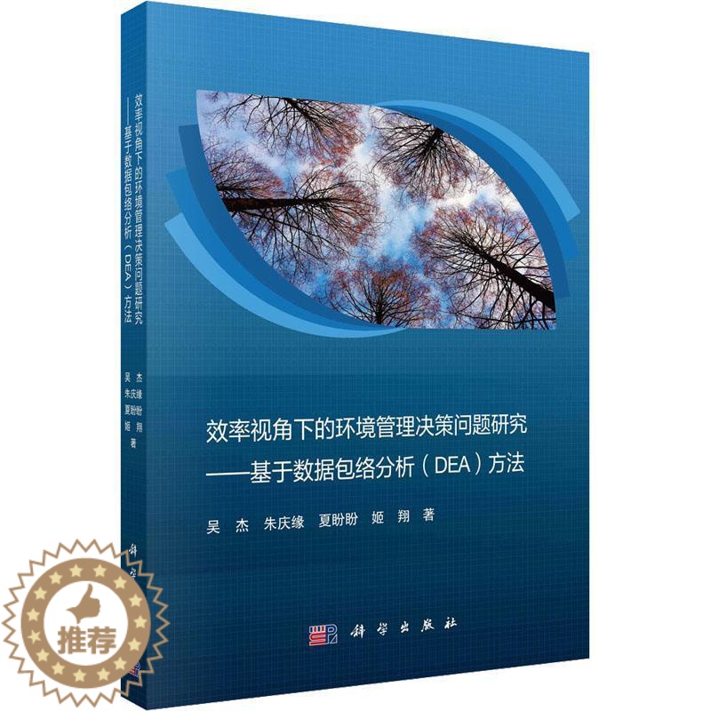 【醉染正版】效率视角下的环境管理决策问题研究:基于数络分析(DEA)方法9787030739698 吴杰科学出版社