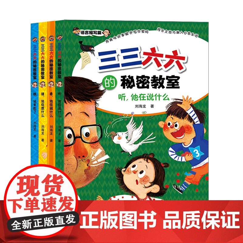 瞧,他变脸了/听,他在说什么/猜他在想什么/看他在做什么 儿童故事结合作文指导书三三六六的秘密教室系列少年儿童刘高清大图