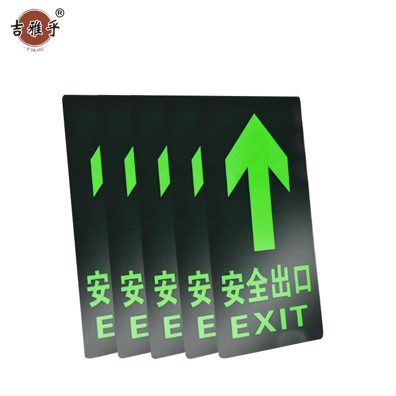 吉雅乎 安全出口夜光 指示牌地标地贴 14.5*29cm 安全出口直行 /张高清大图