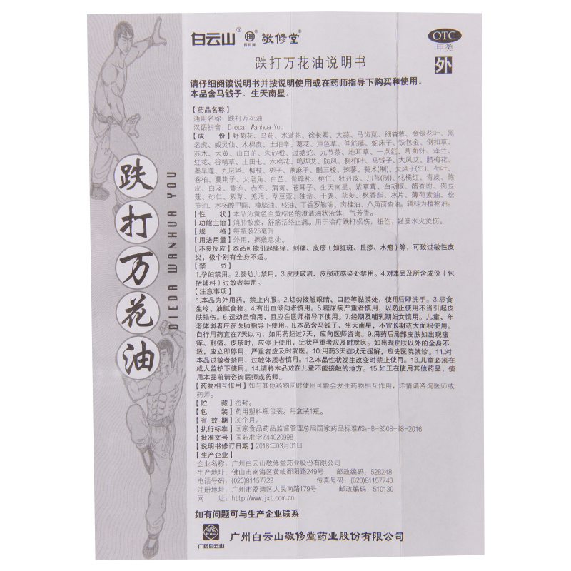 [10盒]敬修堂 跌打万花油25ml/盒*10盒消肿散瘀 舒筋活络止痛扭伤烫伤