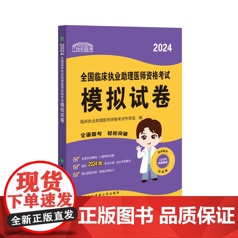 2024全国临床执业助理医师资格考试模拟试卷高清大图