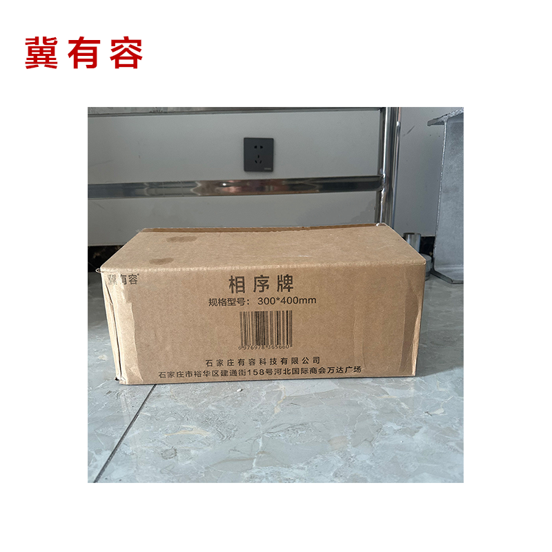 冀有容 相序牌 300*400mm 套高清大图