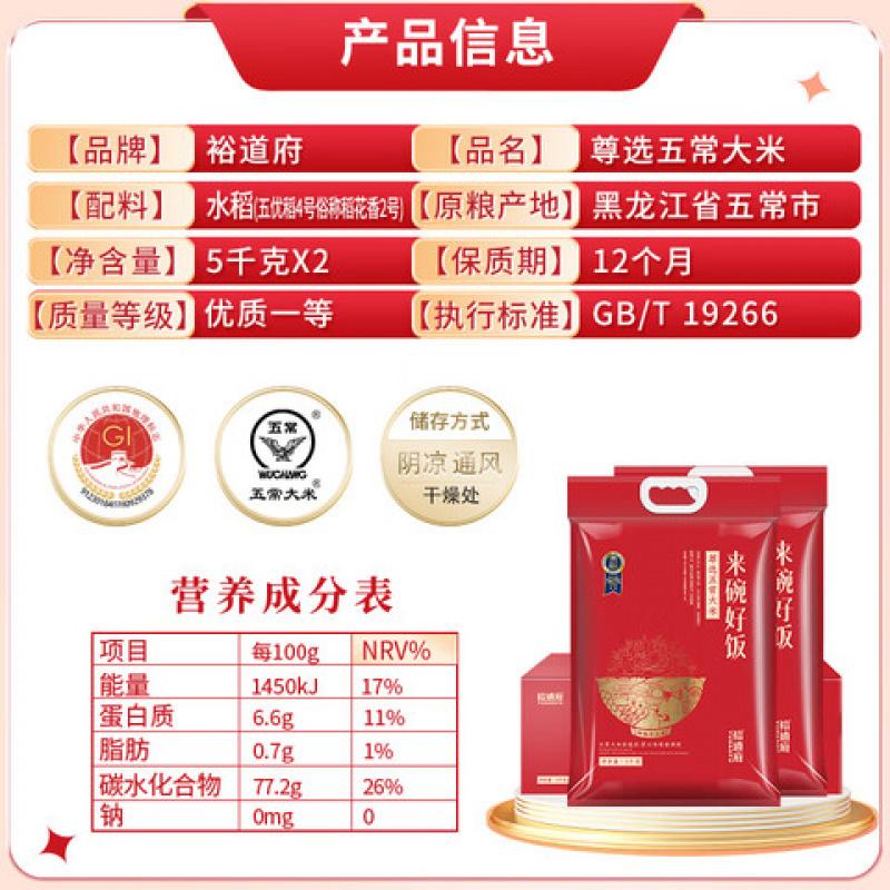 裕道府 来碗好饭 尊选五常大米5kg*2(单位:箱)