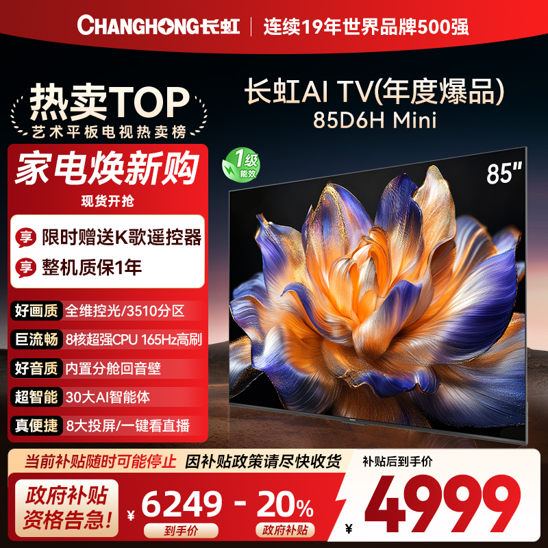 长虹85D6H Mini 85英寸AI TV纯平全嵌MiniLED内置分舱回音壁超高清4K平板电视政府补贴