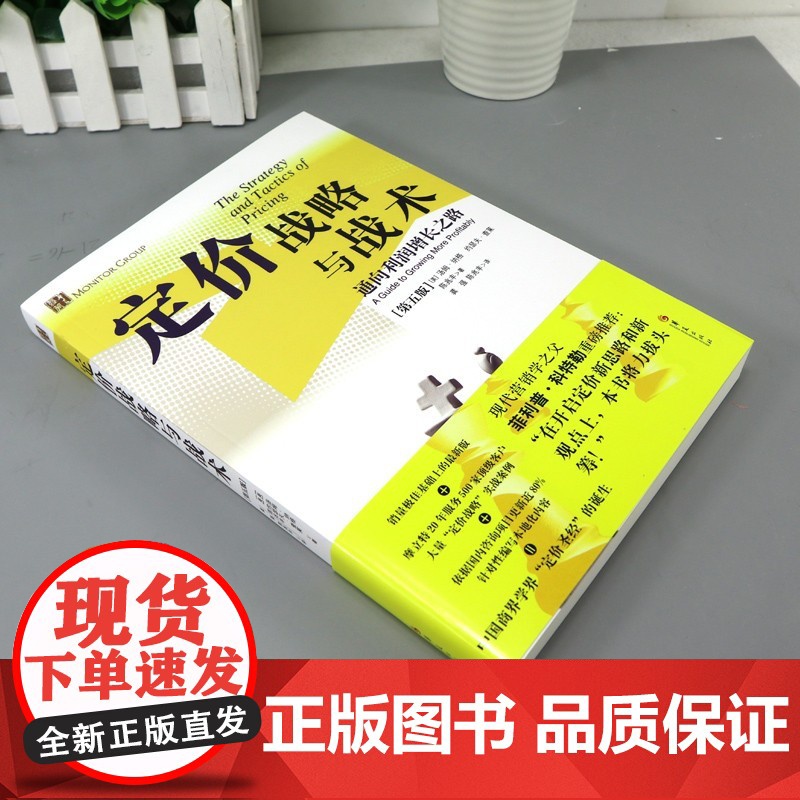 定价战略与战术(通向利润增长之路第5版) 管理方面的书籍管理书籍领导力企业管理管理学精力管理经营管理书籍商业模式华夏出高清大图